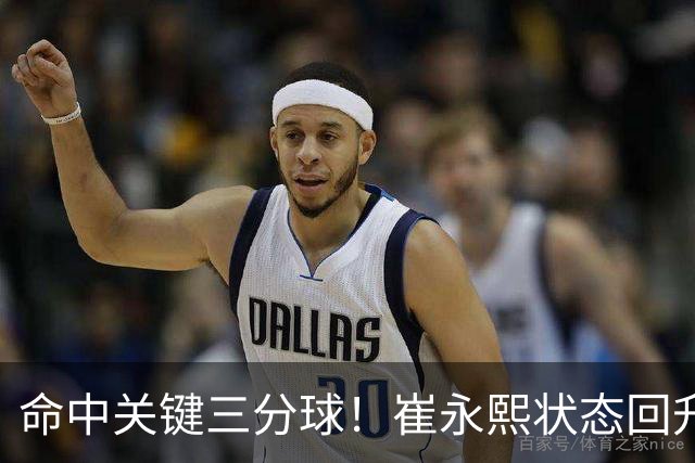 命中关键三分球！崔永熙状态回升，中国男篮10分赢球