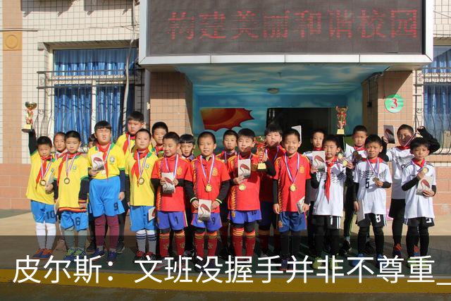 皮尔斯：文班没握手并非不尊重 2010年总决赛输球后我也没握手