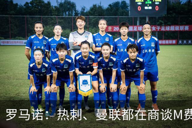 罗马诺：热刺、曼联都在商谈M费转会，穆帅也视其为引援候选